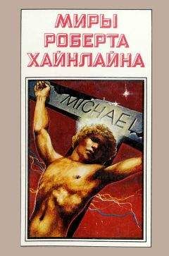 Роберт Хайнлайн - Миры Роберта Хайнлайна. Книга 10