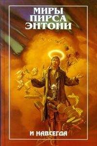 Пирс Энтони - И навсегда