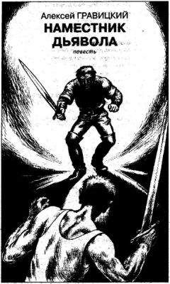 Алексей Гравицкий - Наместник дьявола