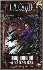 Генри Олди - Ожидающий на перекрестках