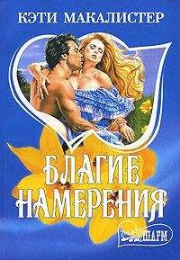 Кейти Макалистер - Благие намерения
