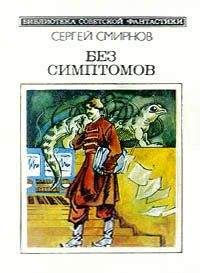 Сергей Смирнов - Без симптомов (Сборник)