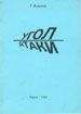 Генрих Альтов - Угол атаки