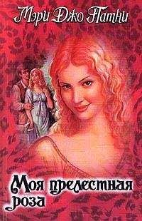 Мэри Патни - Моя прелестная роза