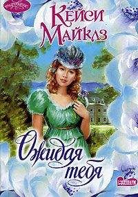 Кейси Майклз - Ожидая тебя