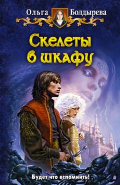 Ольга Болдырева - Скелеты в шкафу