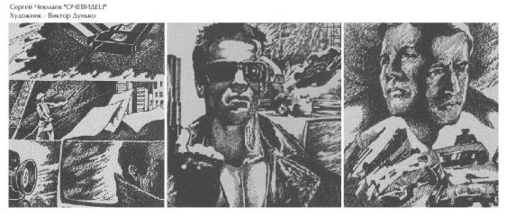 Сергей Чекмаев - Очевидец