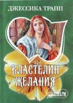 Джессика Трапп - Властелин желания