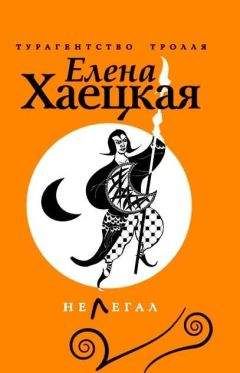 Елена Хаецкая - Нелегал