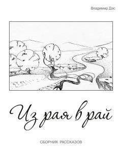 Владимир Дэс - Из рая в рай (сборник)