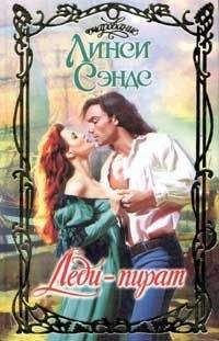 Линси Сэндс - Леди-пират