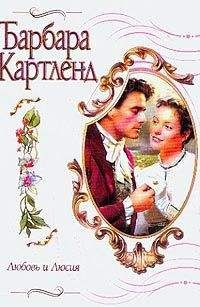 Барбара Картленд - Любовь и Люсия