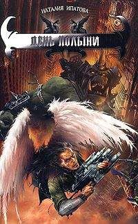 Наталия Ипатова - Цикл: Рохля