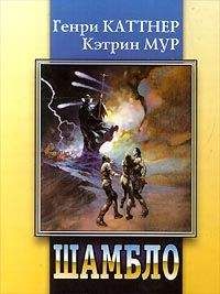 Кэтрин Мур - Шамбло