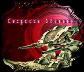 Джордж Локхард - Скорость убегания