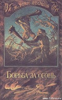 Жозеф Рони-старший - Борьба за огонь