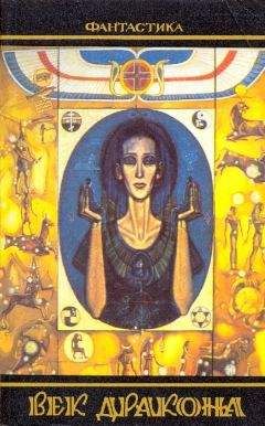 Владимир Гусев - Век дракона (сборник)