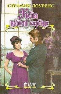 Стефани Лоуренс - Куда ведет сердце