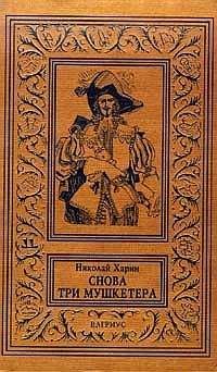 Николай Харин - Снова три мушкетера