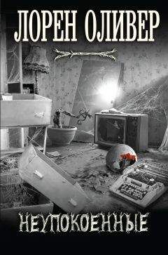 Лорен Оливер - Неупокоенные