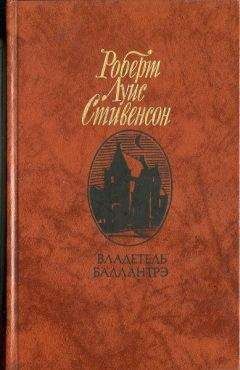 Роберт Стивенсон - Владетель Баллантрэ