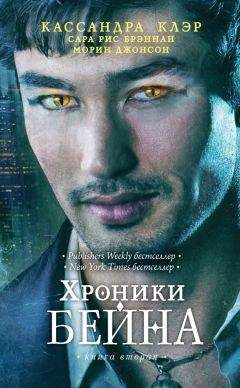 Морин Джонсон - Хроники Бейна. Книга вторая (сборник)