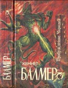Кеннет Балмер - Пробуждение Чародея: Накануне Судного дня. Пробуждение Чародея. Планета кочующих городов