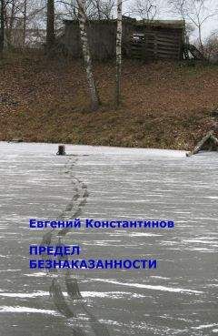 Евгений Константинов - Предел безнаказанности