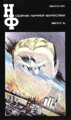 Кир Булычев - НФ: Альманах научной фантастики. Выпуск 36