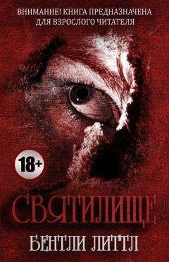 Бентли Литтл - Святилище