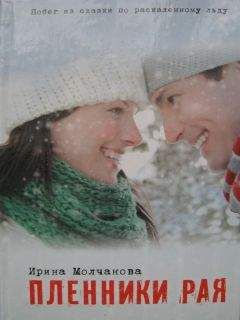 Ирина Молчанова - Пленники рая