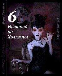 Борис Хантаев - Шесть историй на Хэллоуин