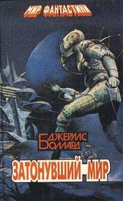 Джеймс Баллард - Звездная улица, пятая вилла