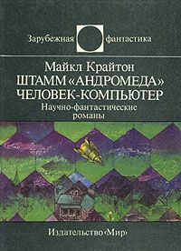 Майкл Крайтон - Штамм «Андромеда». Человек-компьютер