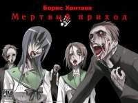 Борис Хантаев - Мертвый приход