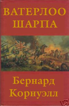 Бернард Корнуэлл - Ватерлоо Шарпа