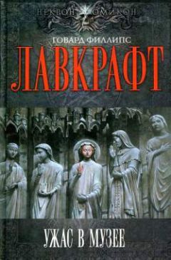 Говард Лавкрафт - Пожиратель призраков