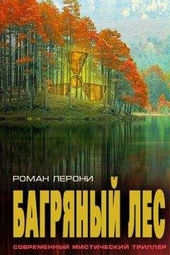Роман Лерони - Багряный лес
