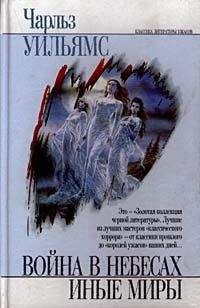 Чарльз Уильямс - Война в небесах