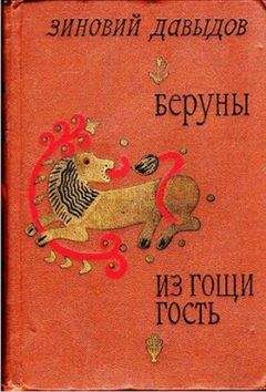 Зиновий Давыдов - Беруны.