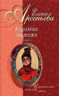 Елена Арсеньева - Дорогу крылатому Эросу! (Александра Коллонтай)