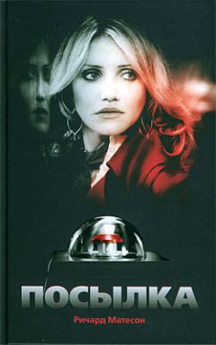 Ричард Матесон - Посылка