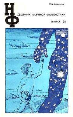Всеволод Ревич - НФ: Альманах научной фантастики. Выпуск 26