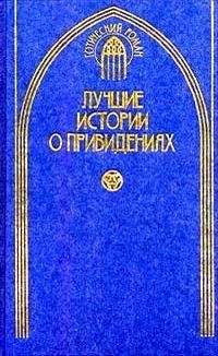 Джозеф Ле Фаню - Как сэр Доминик продал душу дьяволу