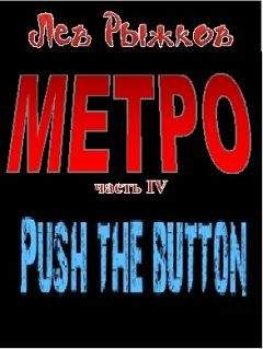 Лев Рыжков - Push the Button