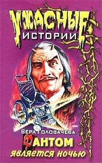 Вера Головачёва - Фантом является ночью