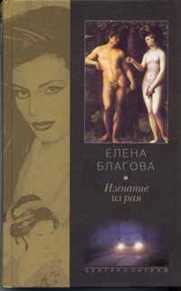 Елена Крюкова - Изгнание из рая