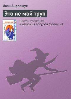 Иван Андрощук - Это не мой труп