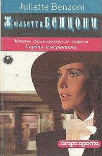 Жюльетта Бенцони - Гордая американка