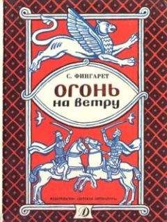 Самуэлла Фингарет - Огонь на ветру